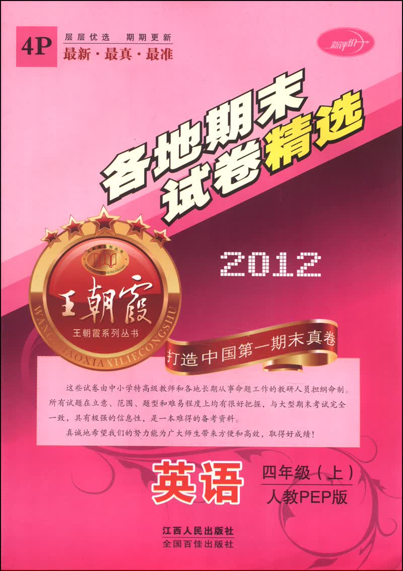 王朝霞系列丛书·各地期末试卷精选：英语（四年级上 人教PEP版 2012 4P）封面