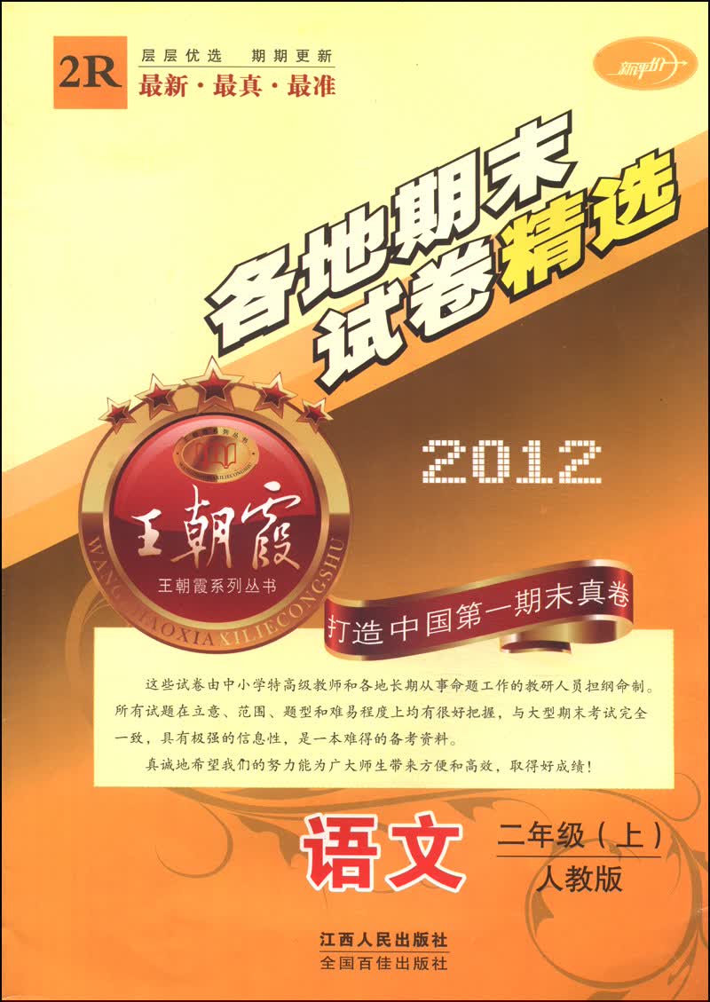 王朝霞系列丛书·各地期末试卷精选：语文（二年级上 人教版 2012 2R）封面