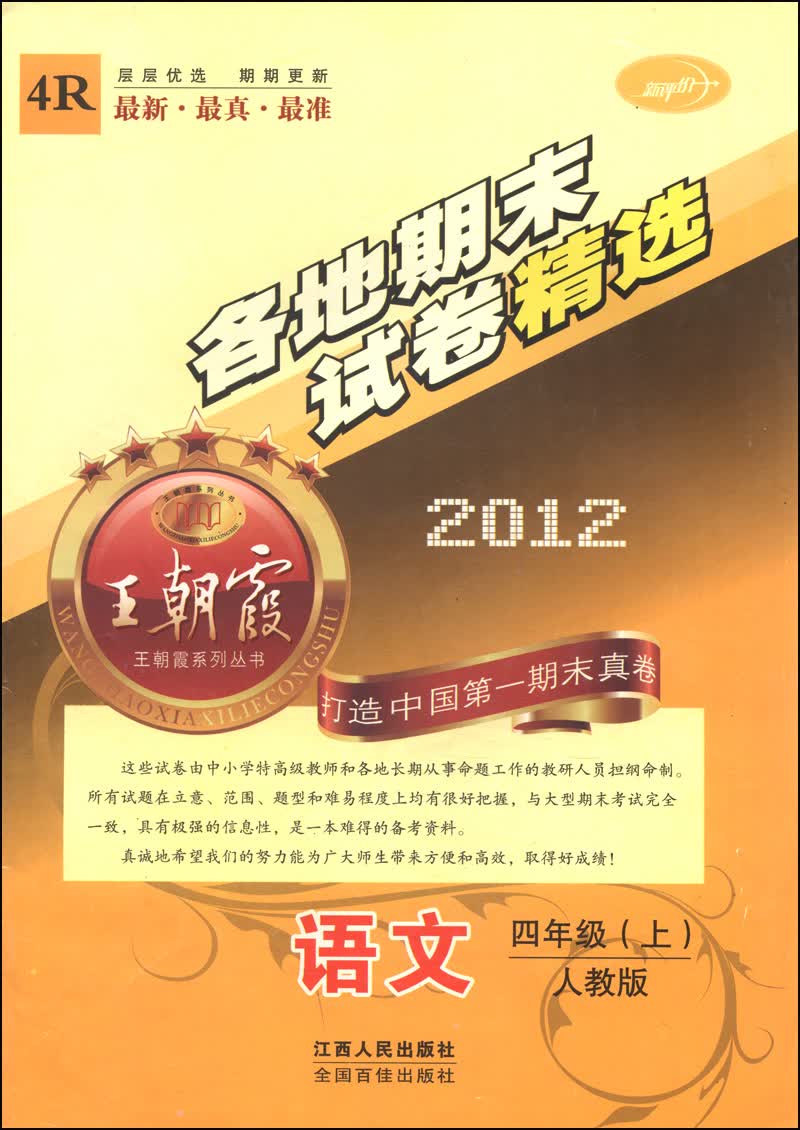 王朝霞系列丛书·各地期末试卷精选：语文（四年级上 人教版 2012 4R）封面