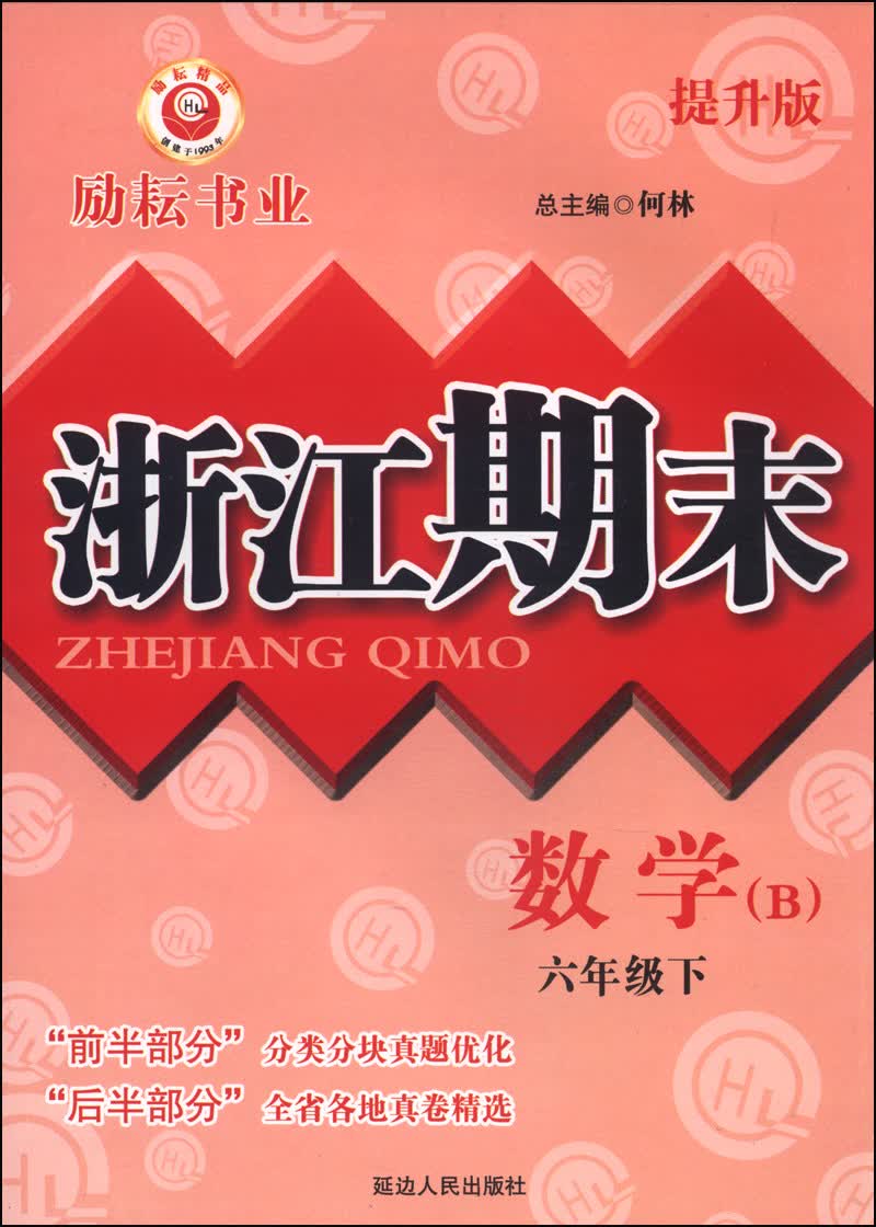 浙江期末：数学（六年级下 B 提升版）封面