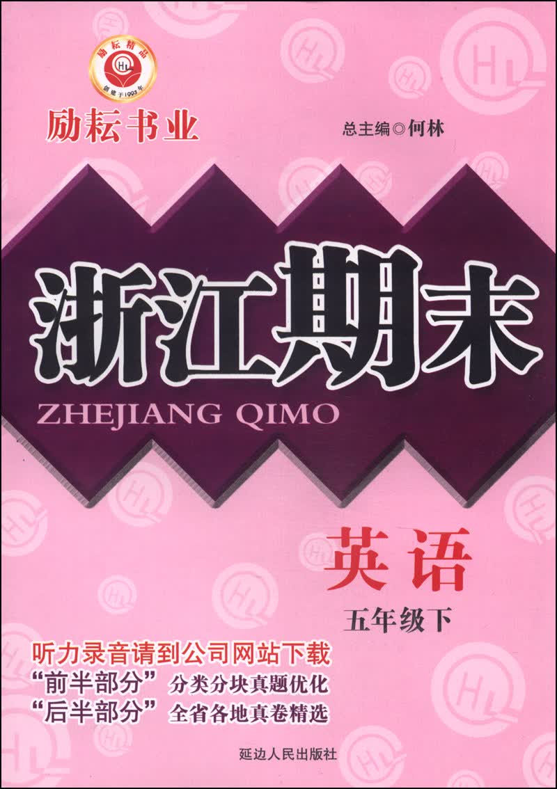 浙江期末：英语（五年级下）封面