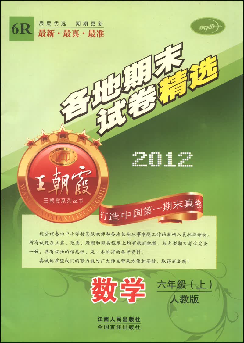 王朝霞系列丛书·2012各地期末试卷精选：数学（六年级上 人教版 6R）封面