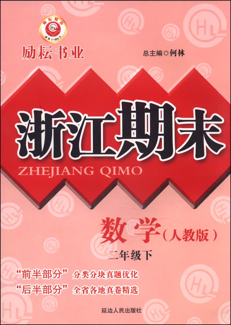 浙江期末：数学（二年级下 人教版）封面