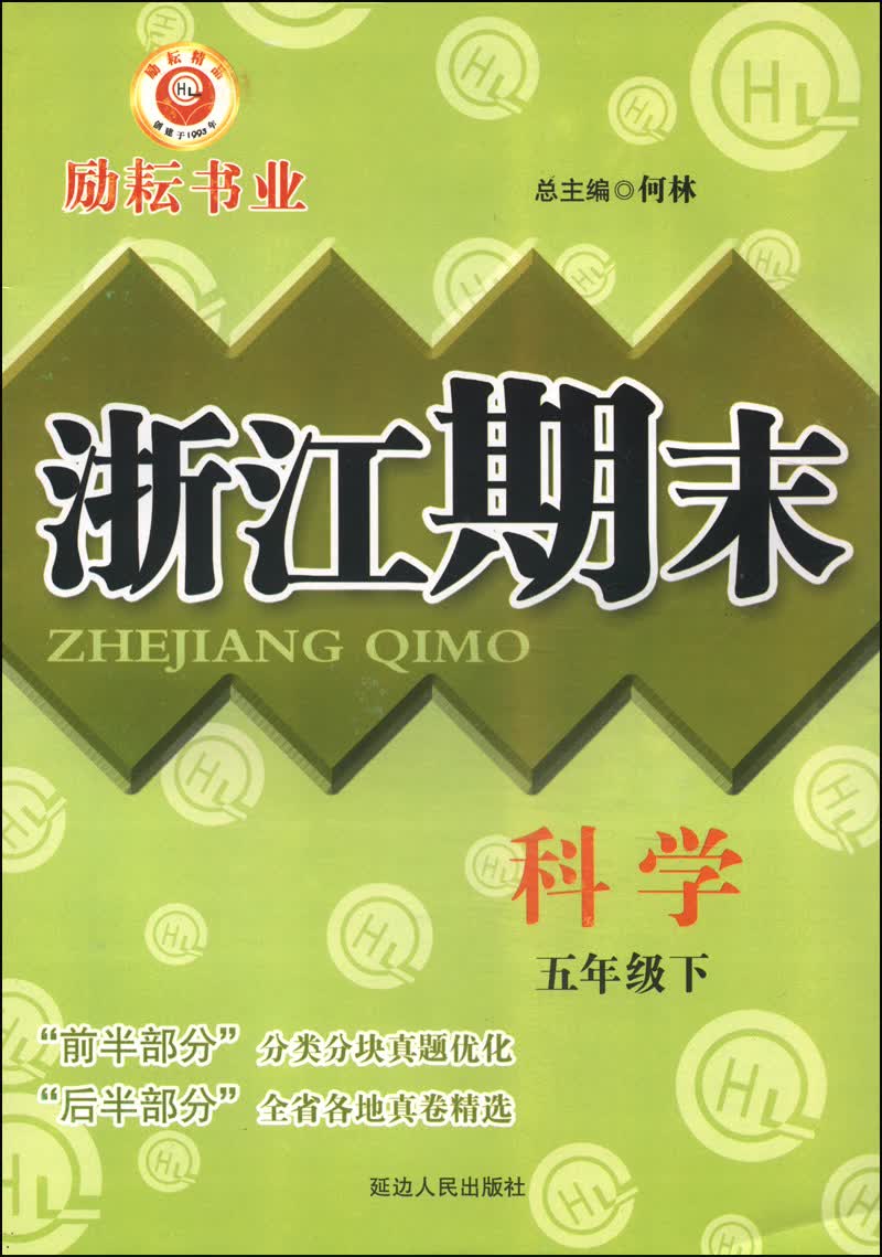 浙江期末：科学（五年级下）封面