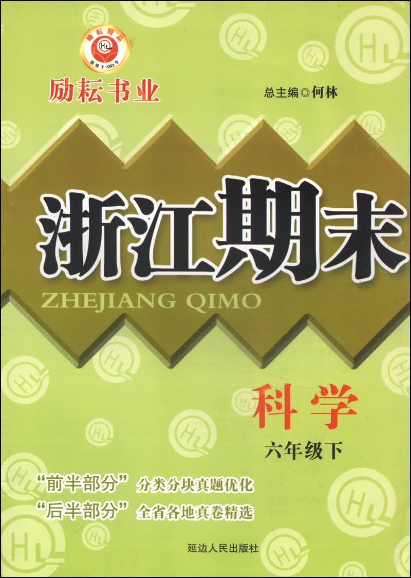 浙江期末：科学（六年级下）封面