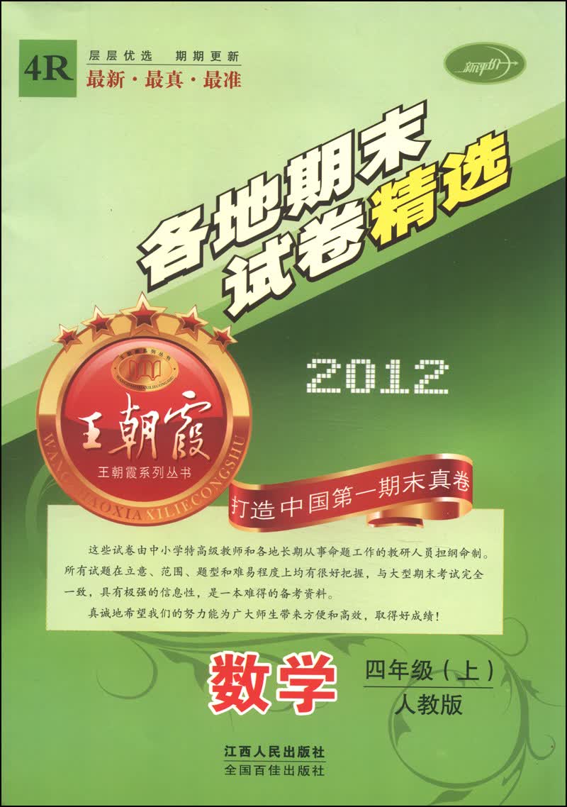 王朝霞系列丛书·各地期末试卷精选：数学（四年级上 人教版 2012 4R）封面
