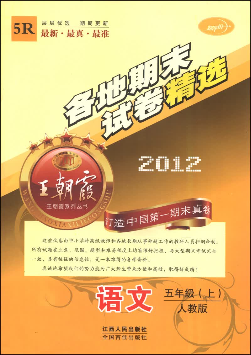 王朝霞系列丛书·各地期末试卷精选：语文（五年级上 人教版 2012 5R）封面