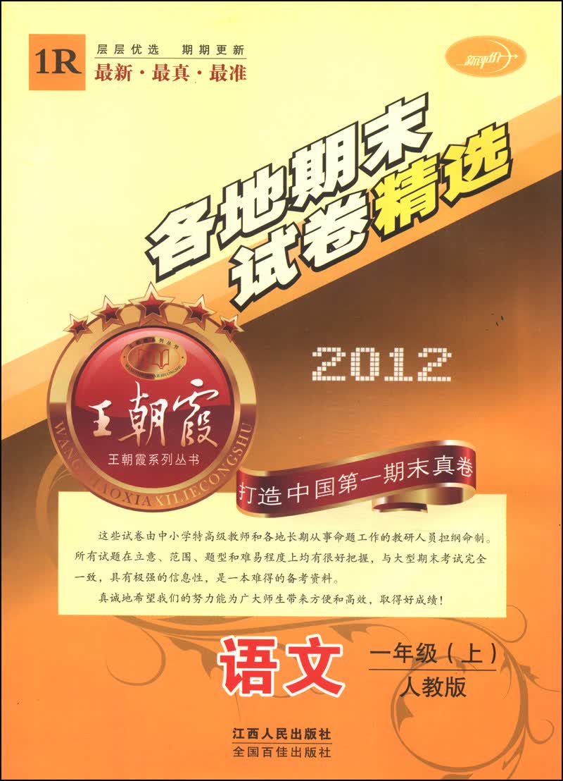 王朝霞系列丛书·各地期末试卷精选：语文（一年级上 人教版 2012 1R）封面