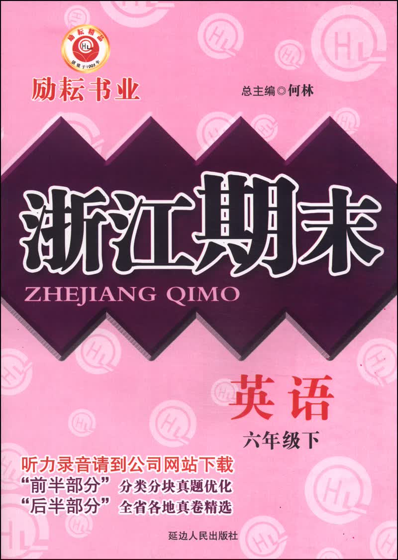 浙江期末：英语（六年级下）封面