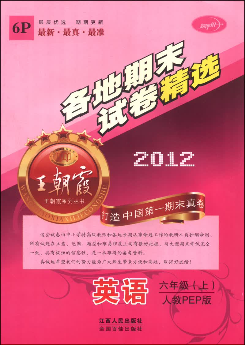 王朝霞系列丛书·各地期末试卷精选：英语（六年级上 人教PEP版 2012）封面