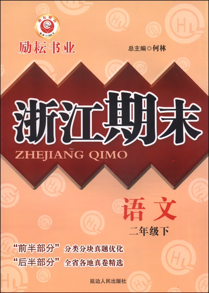 浙江期末：语文（二年级下）封面