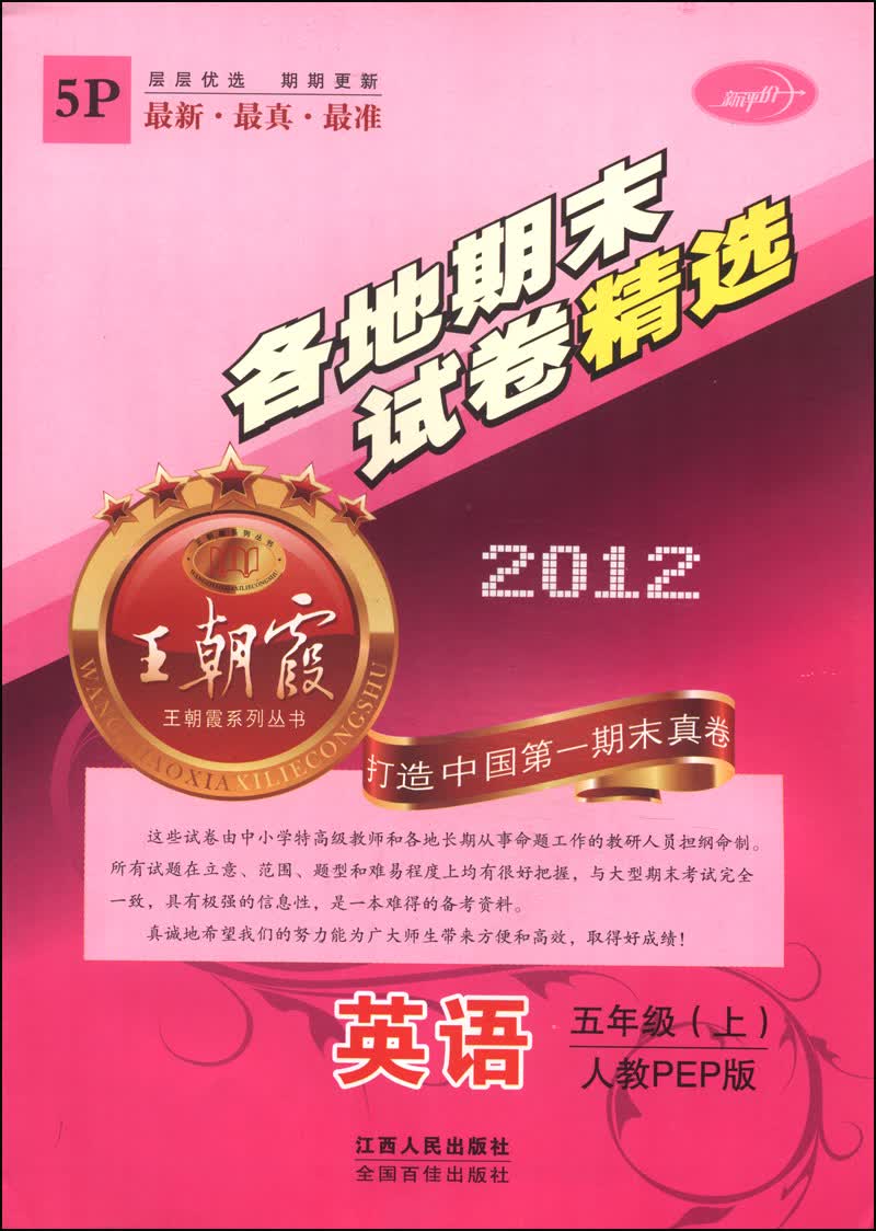 王朝霞系列丛书·各地期末试卷精选：英语（五年级上 人教PEP版 2012 5P）封面