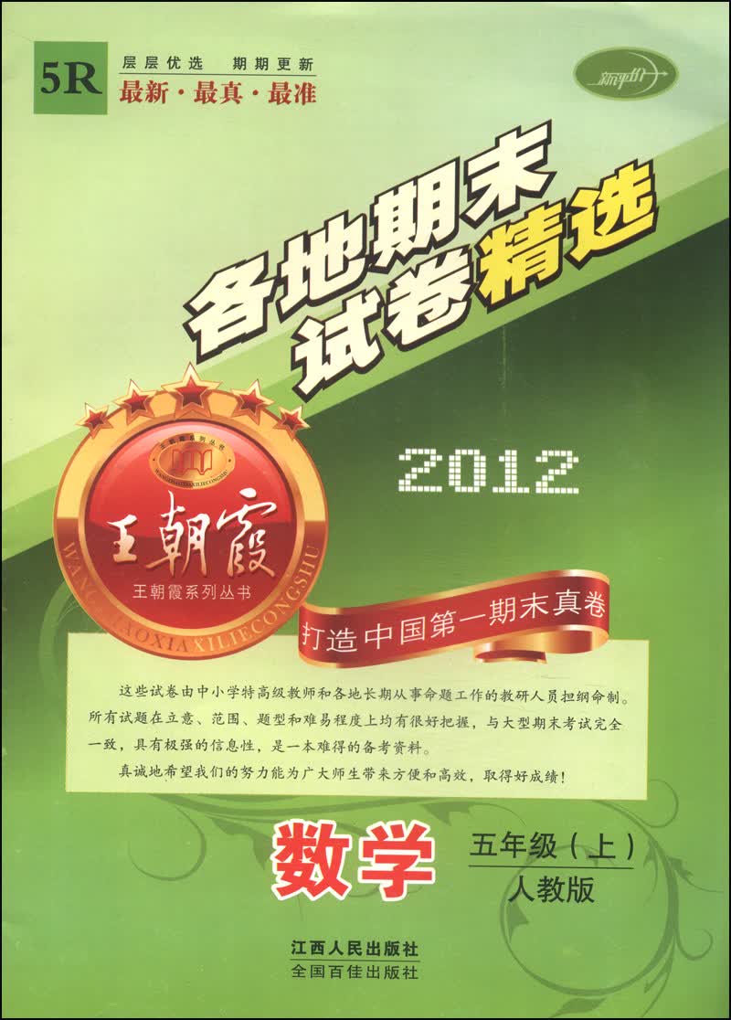 王朝霞系列丛书·各地期末试卷精选：数学（五年级上 人教版 2012 5R）封面