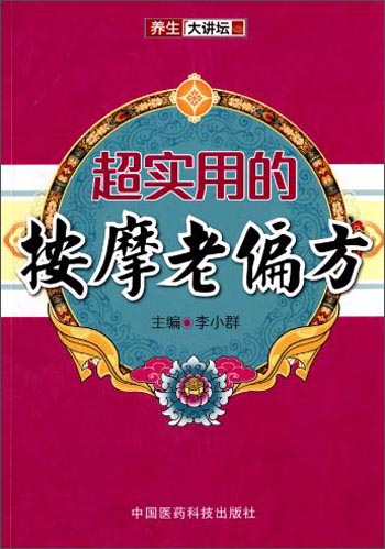 养生大讲坛：超实用的按摩老偏方