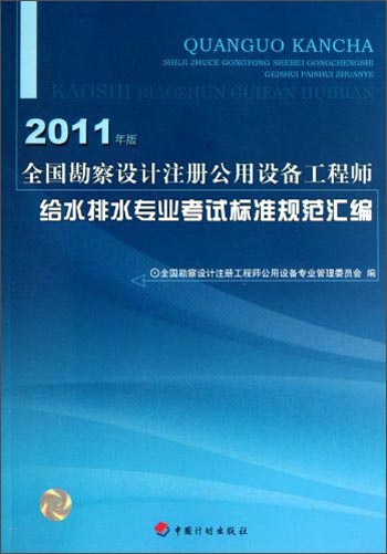 全国勘察设计注册公用设备工程师给水排水专业考试标准规范汇编（2011年版）