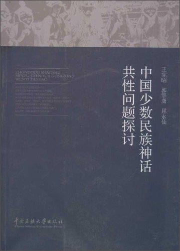 中国少数民族非物质文化遗产研究系列：中国少数民族神话共性问题探讨