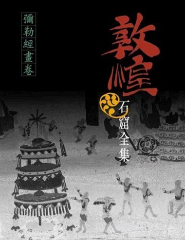 港台原版 弥勒经画卷