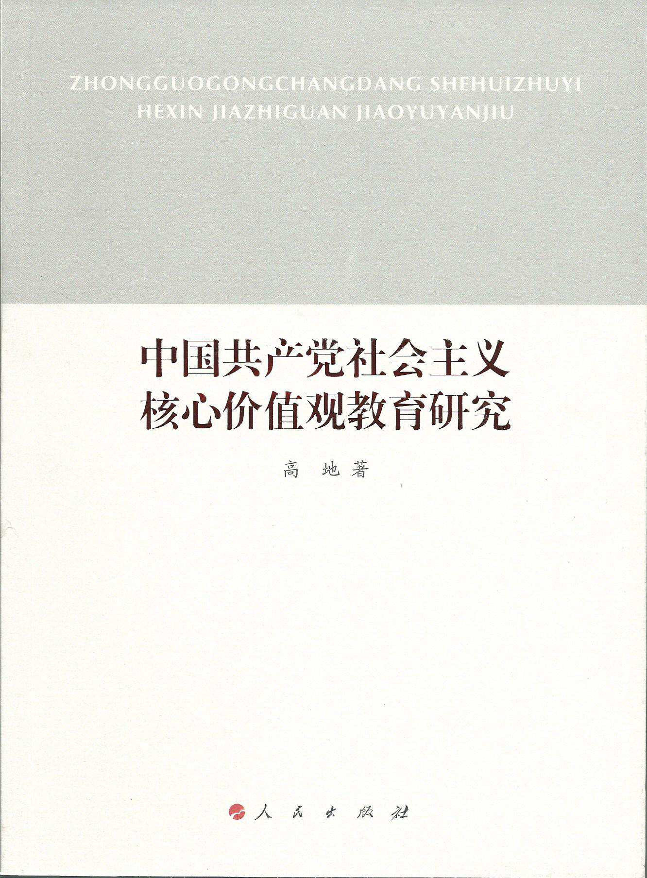 中国共产党社会主义核心价值观教育研究