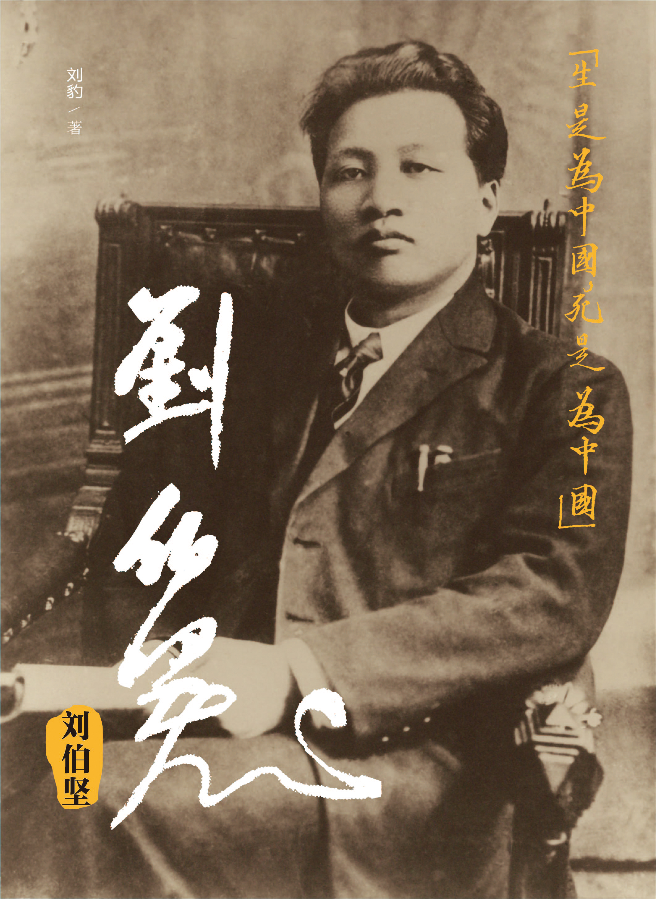 （精装）刘伯坚9787010127941