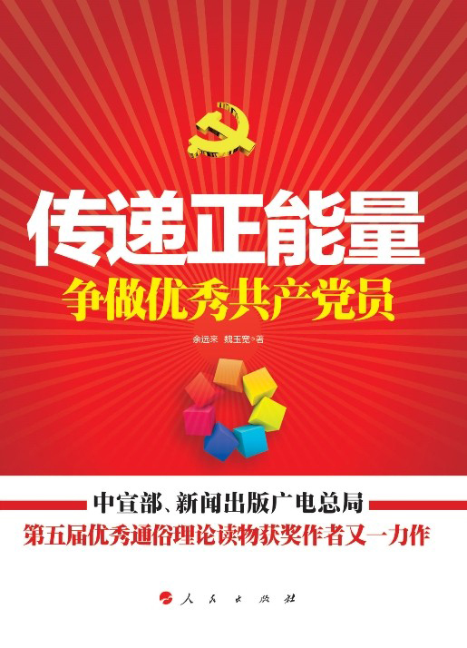 传递正能量 争做优秀共产党员
