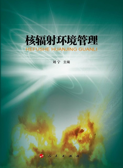 核辐射环境管理9787010131740