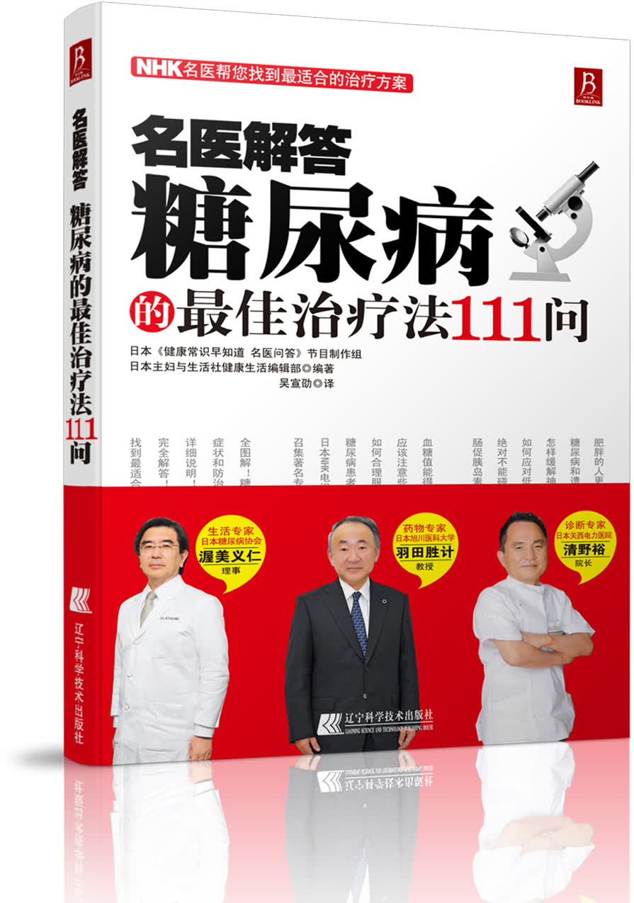 名医解答：糖尿病的最佳疗法111问