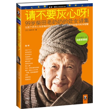 请不要灰心呀！：99岁柴田老奶奶的处女诗集（精装）