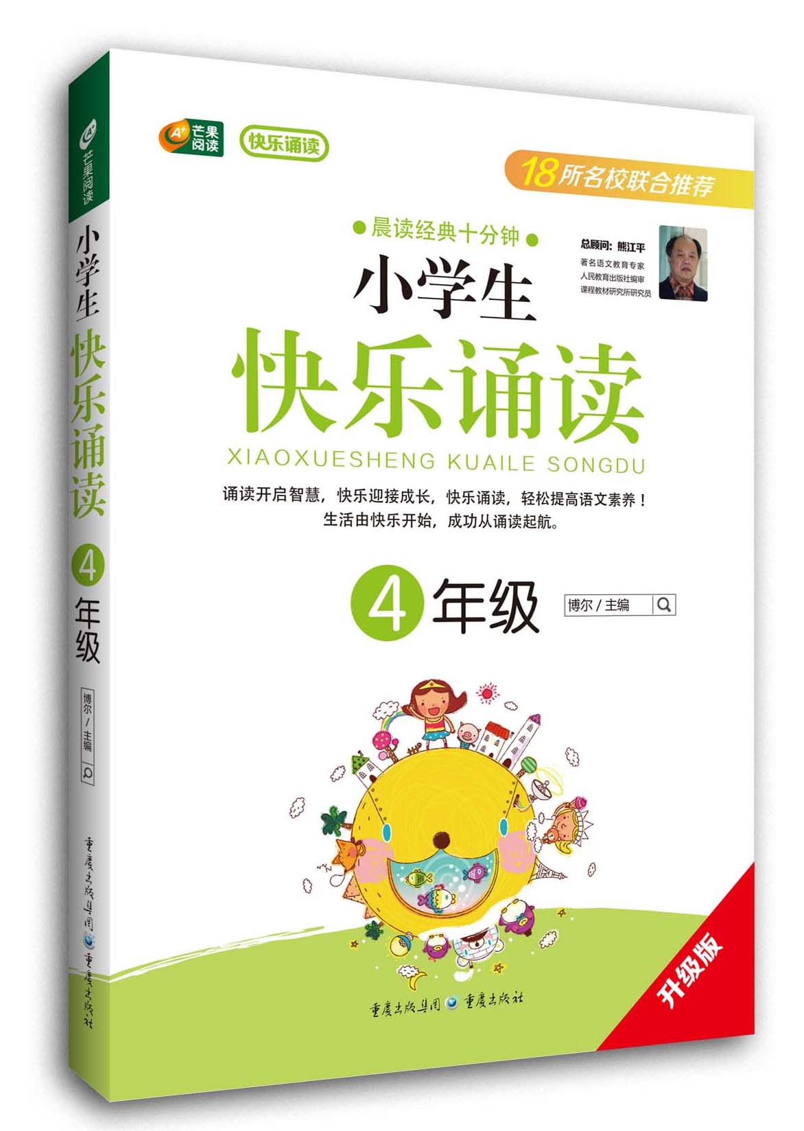 小学生快乐诵读：4年级（晨读经典十分钟）封面