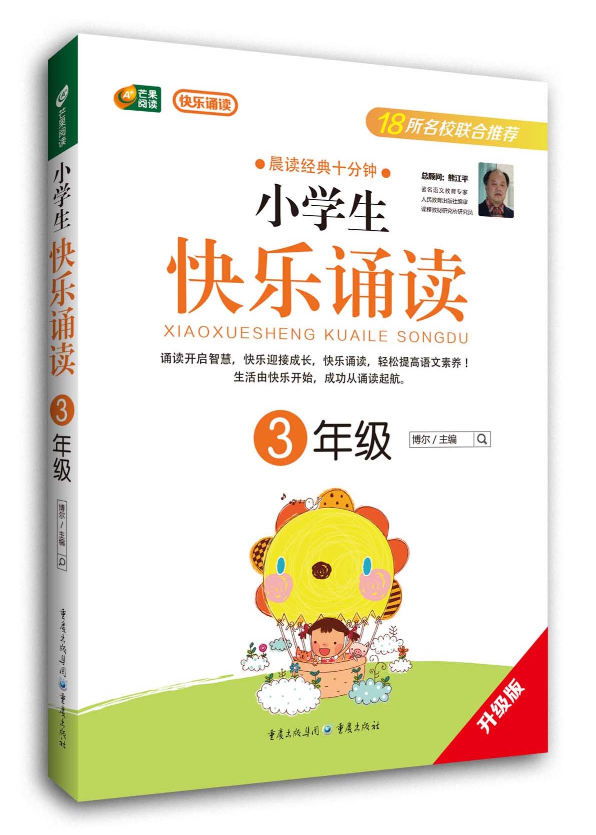 小学生快乐诵读：3年级（晨读经典十分钟）封面