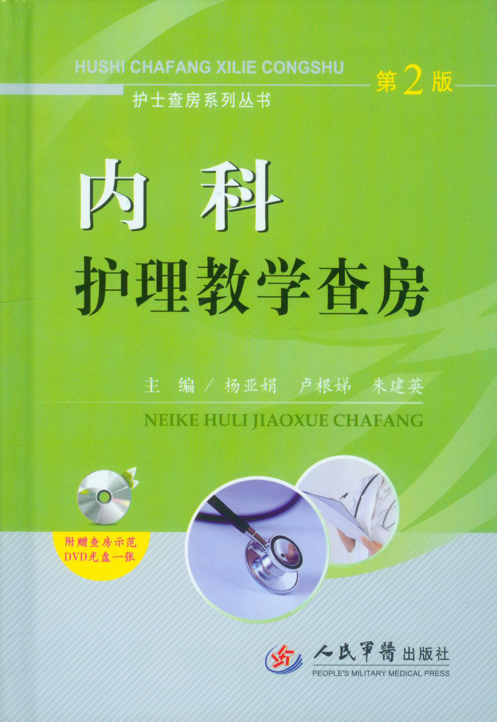 护士查房系列丛书:内科护理教学查房