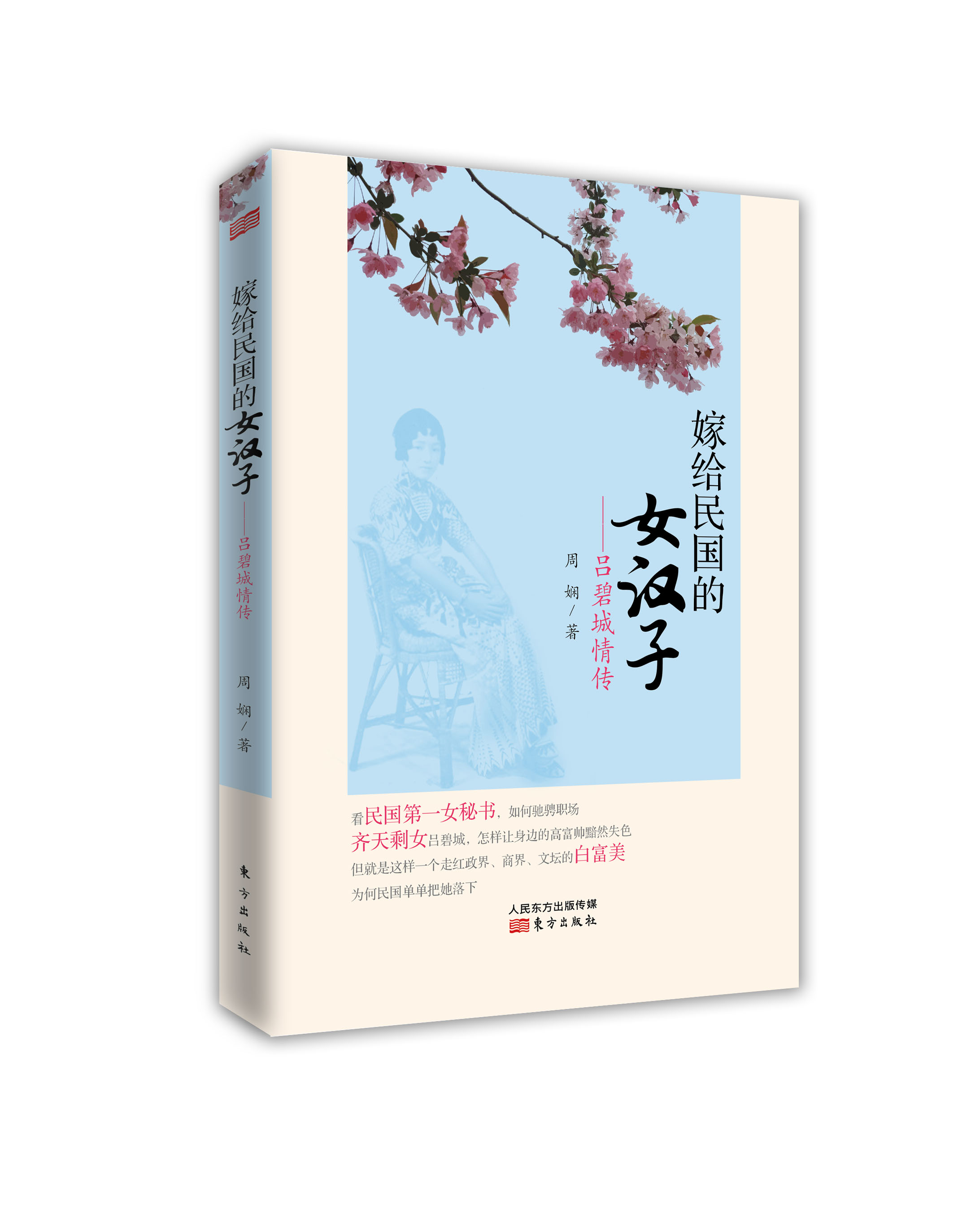 嫁给民国的女汉子：吕碧城情传9787506073257