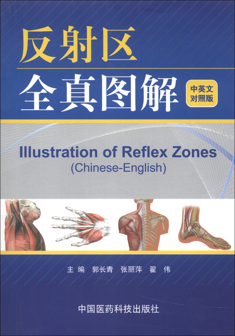反射区全真图解（中英文对照版）