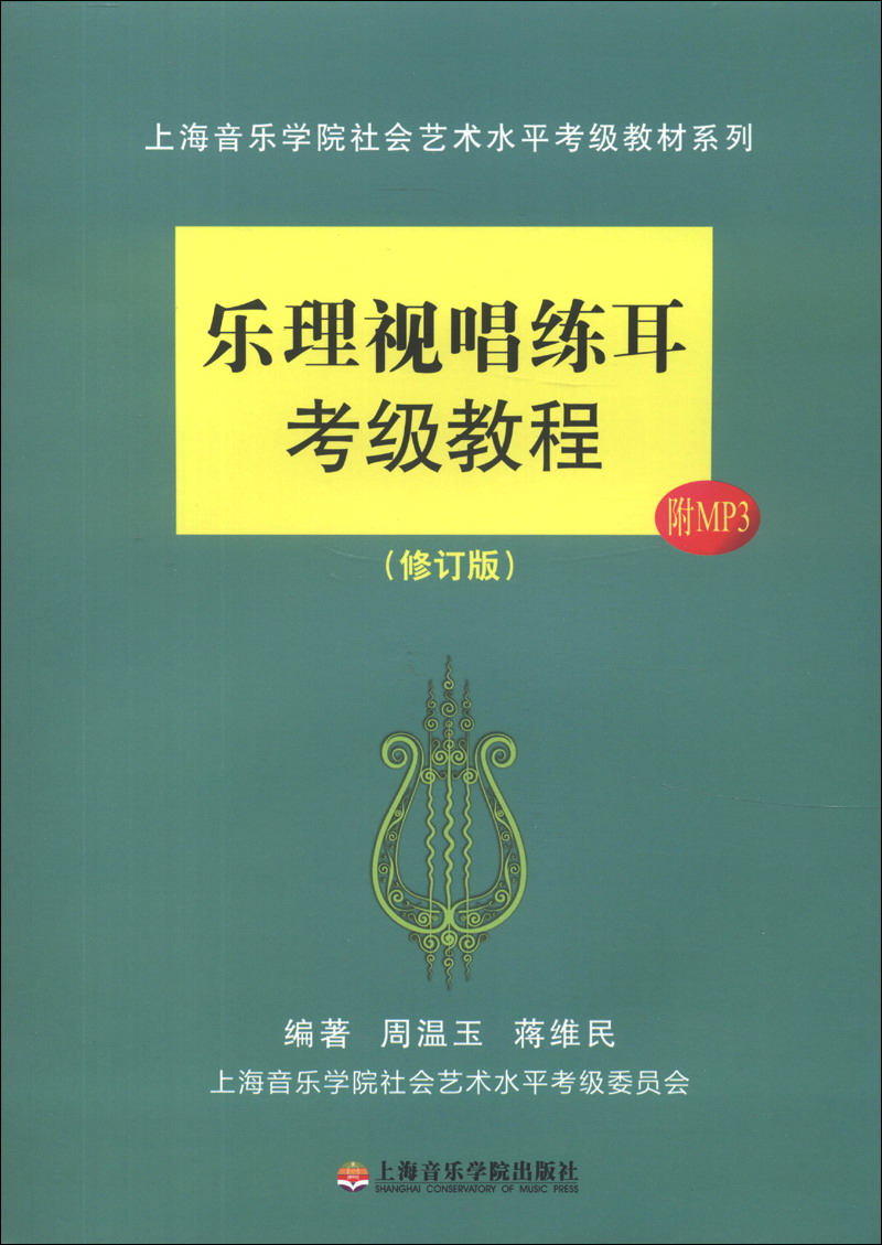 上海音乐学院社会艺术水平考级教材系列：乐理视唱练耳考级教程（修订版）（附MP3光盘1张）使用感如何?