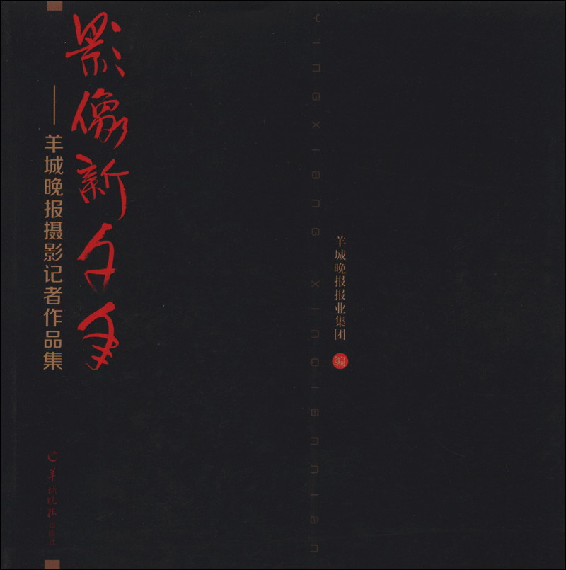 影像新千年:羊城晚报摄影记者作品集