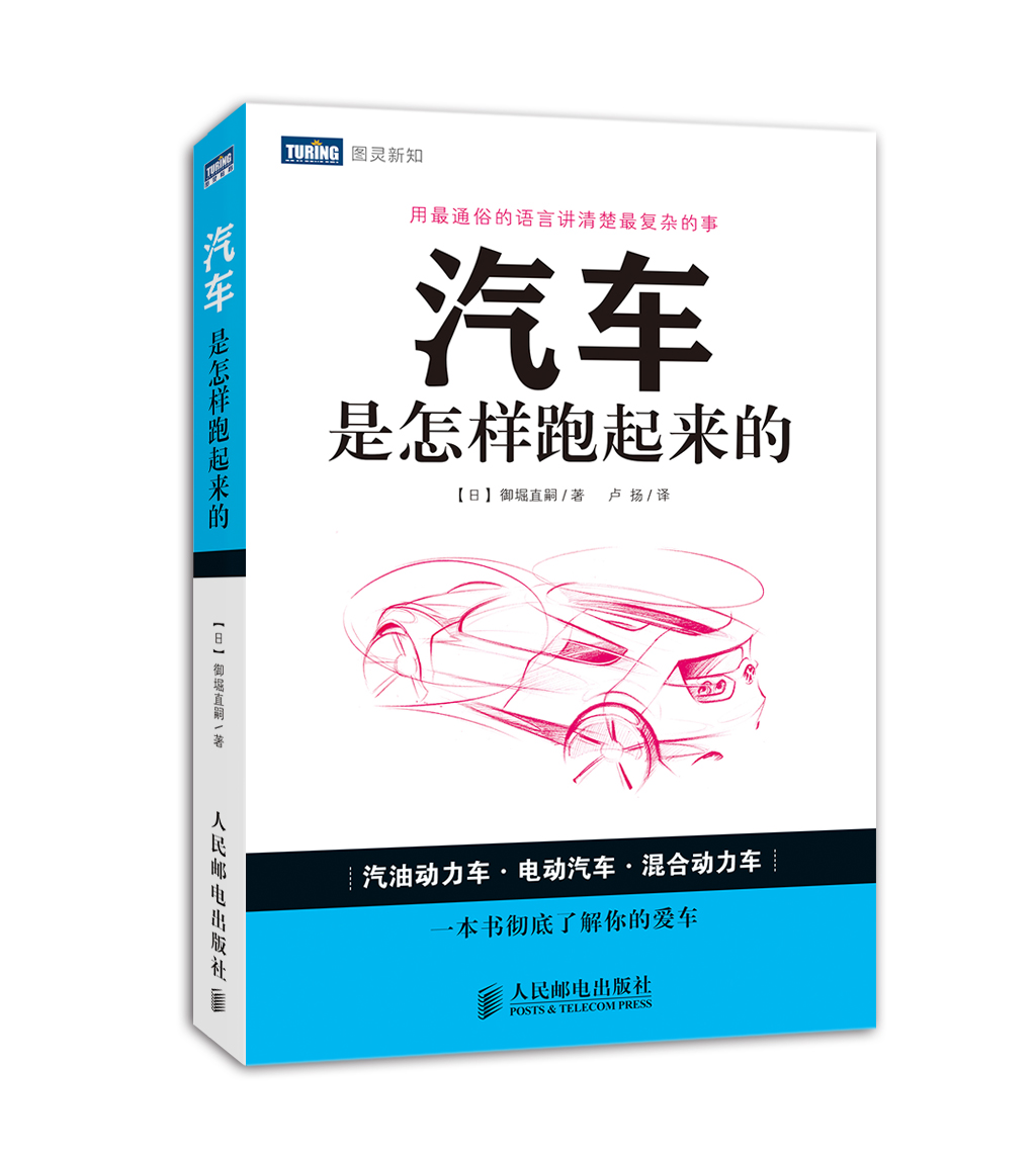 汽车是怎样跑起来的(图灵出品)