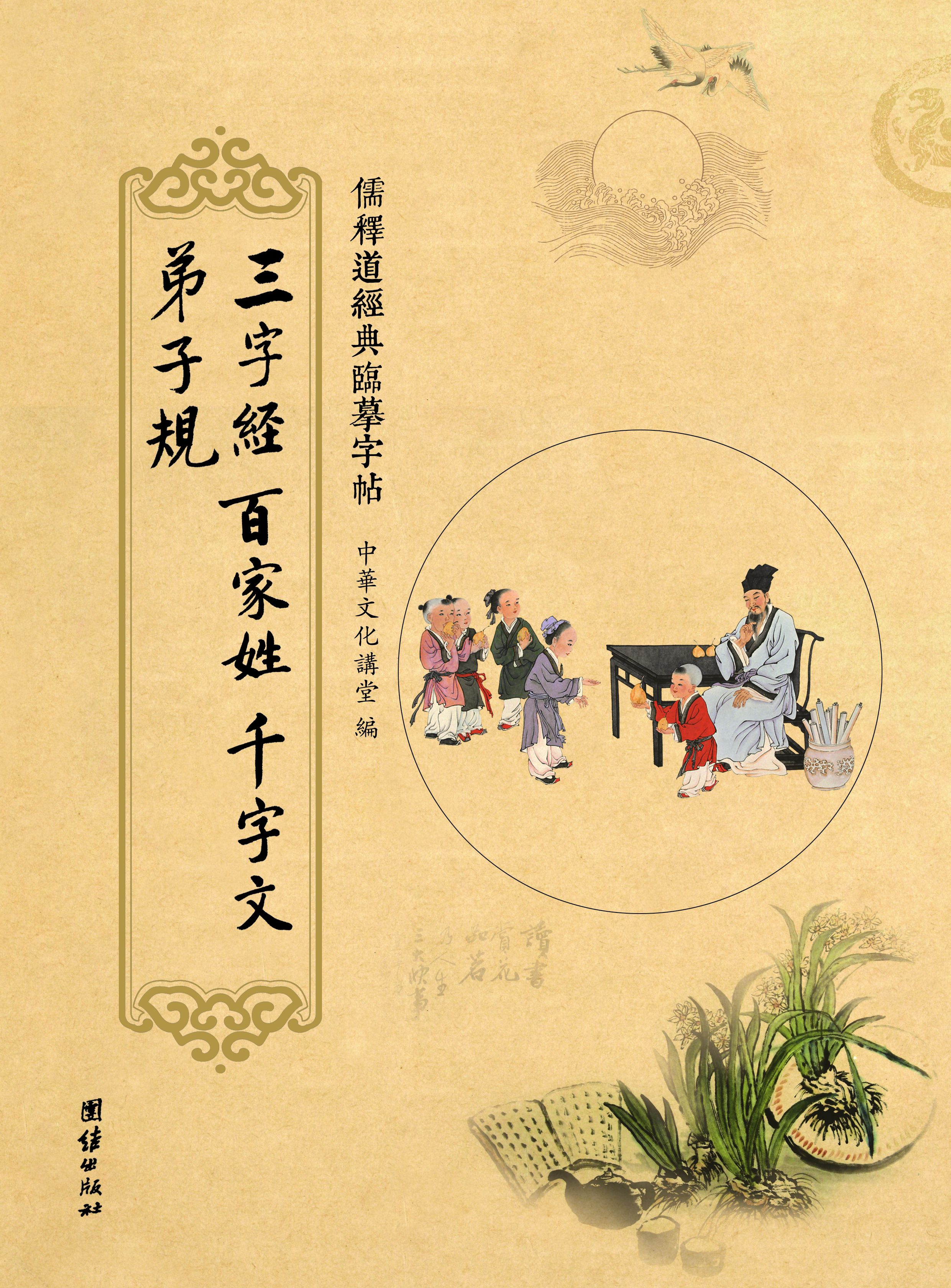 儒释道经典临摹字帖：三字经、百家姓、千字文、弟子规