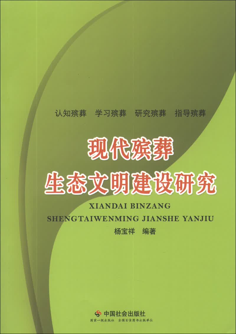 现代殡葬生态文明建设研究