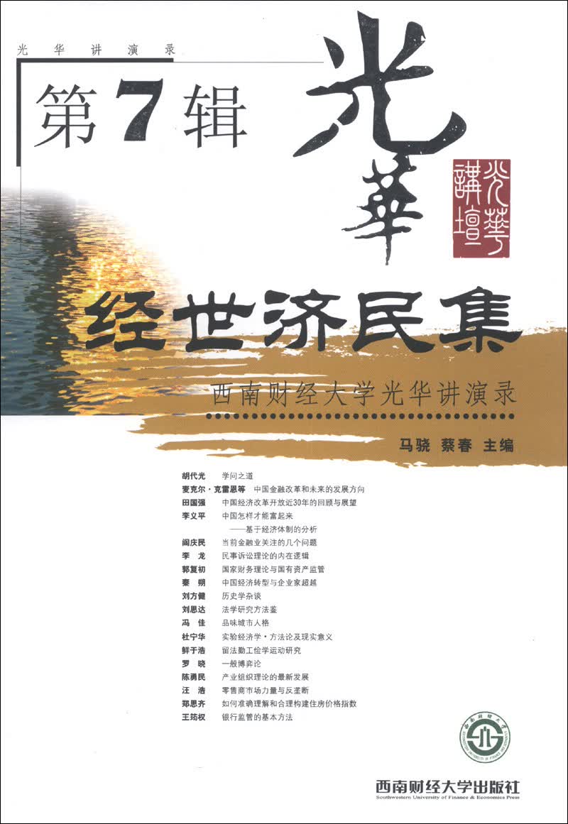 经世济民集（第7辑）：西南财经大学光华演讲录