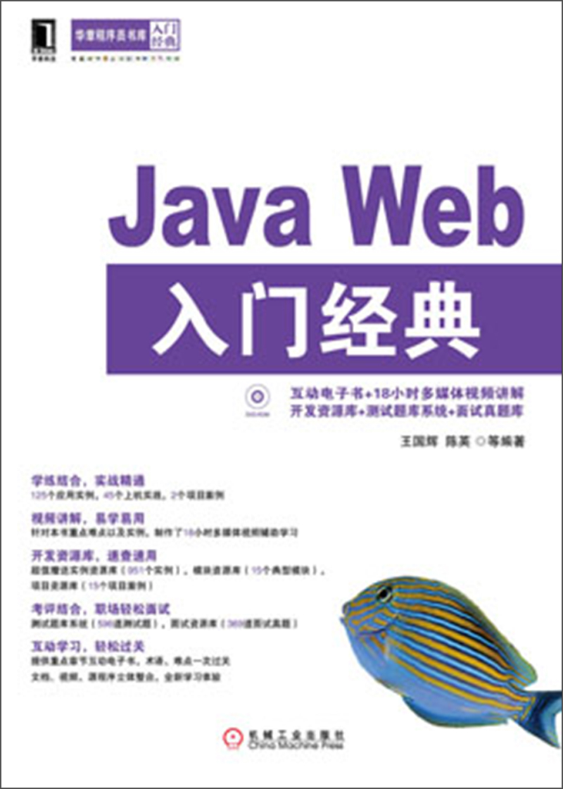 华章程序员书库：Java Web入门经典（附光盘）