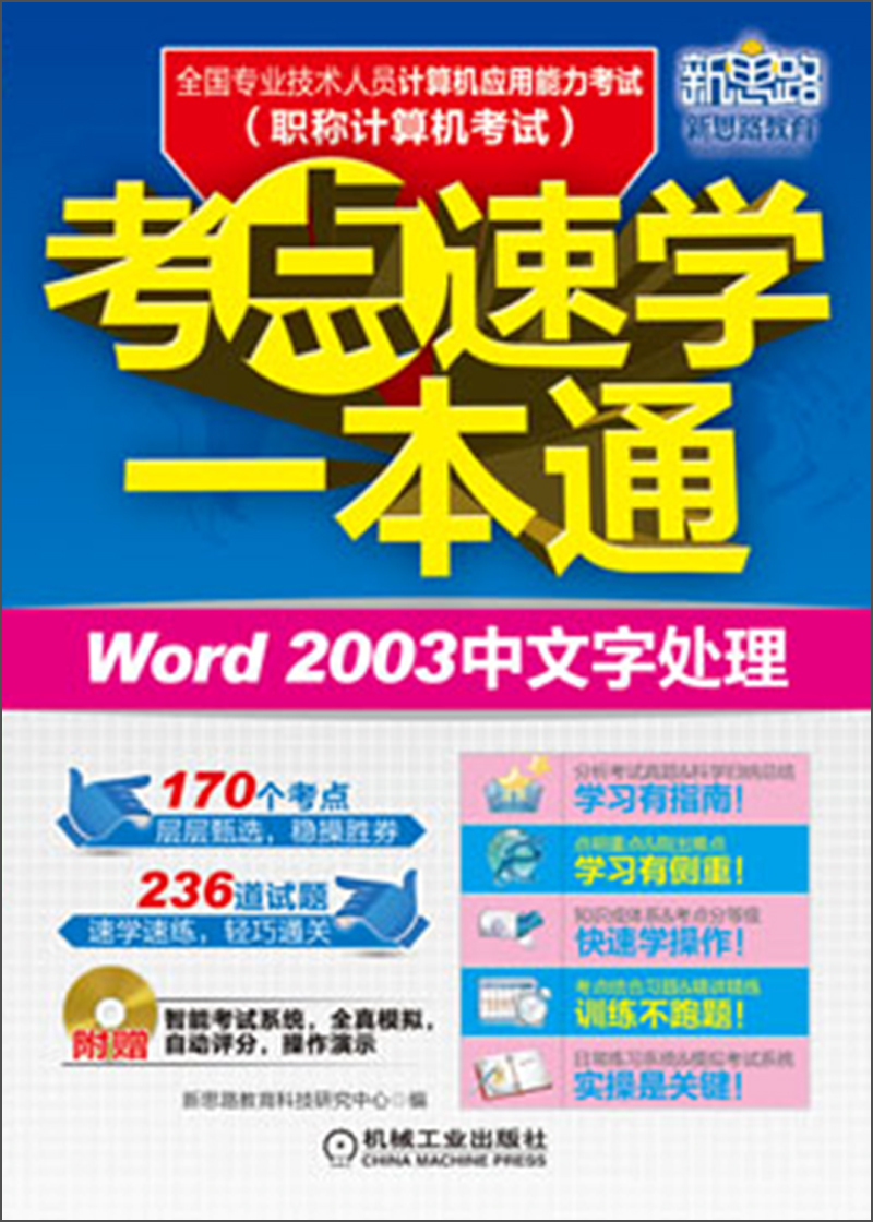 全国专业技术人员计算机应用能力考试考点速学一本通：Word 2003中文字处理（附光盘）