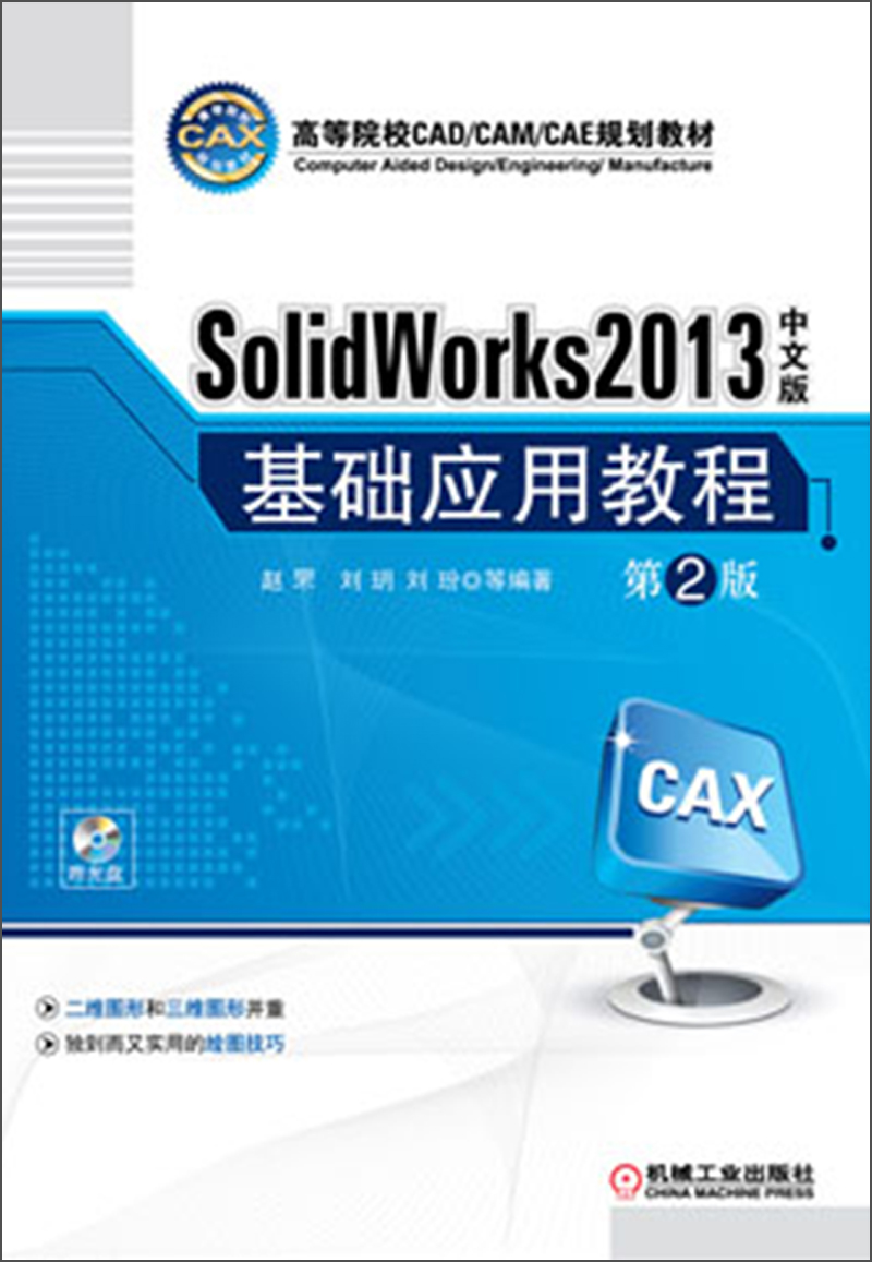 高等院校CAD/CAM/CAE规划教材：SolidWorks 2013中文版基础应用教程（第2版）（附光盘）