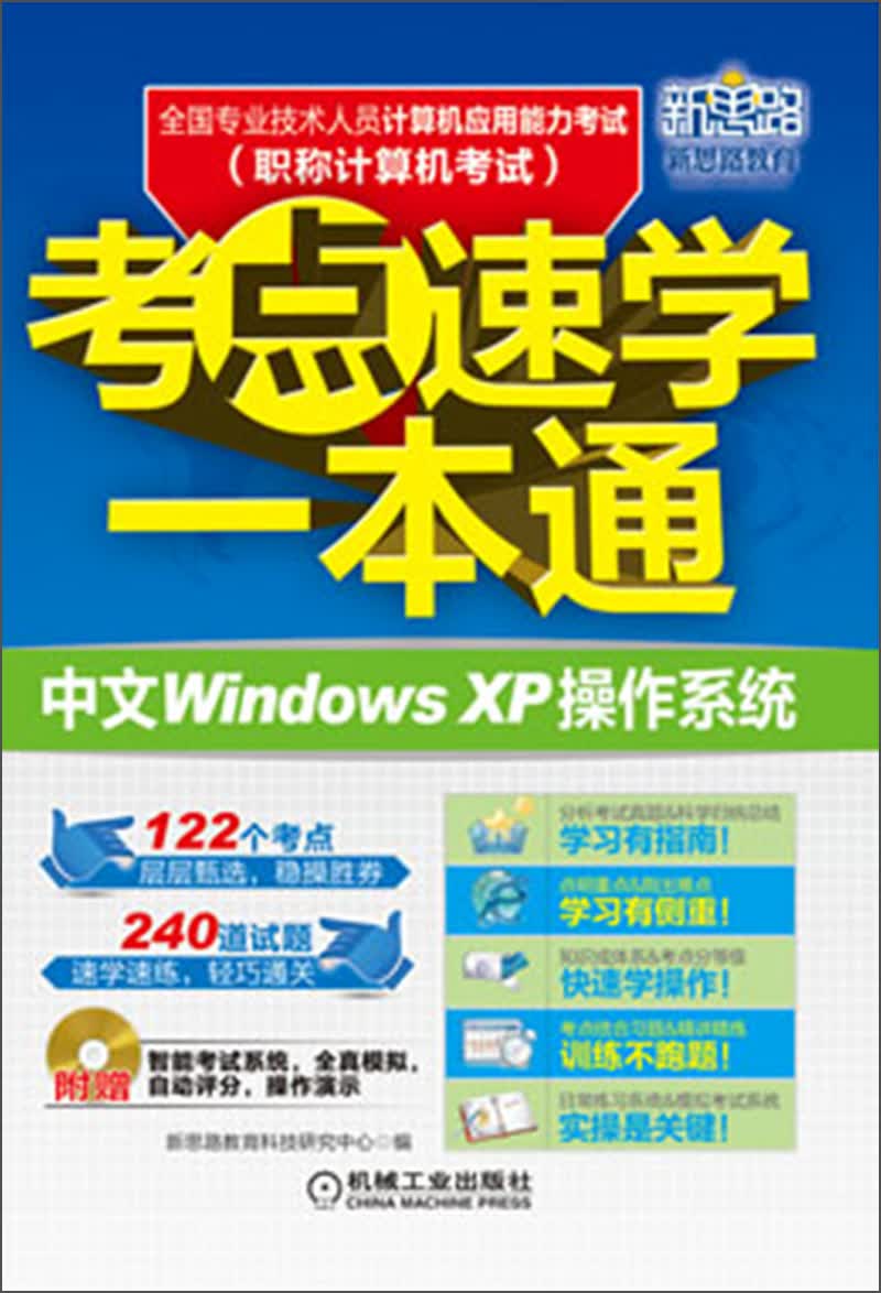 全国专业技术人员计算机应用能力考试考点速学一本通：中文Windows XP操作系统（附光盘）