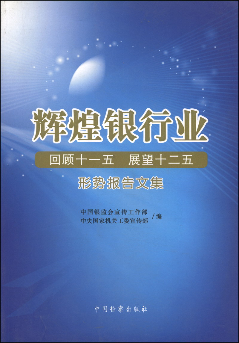 辉煌银行业：回顾十一五 展望十二五形势报告文集