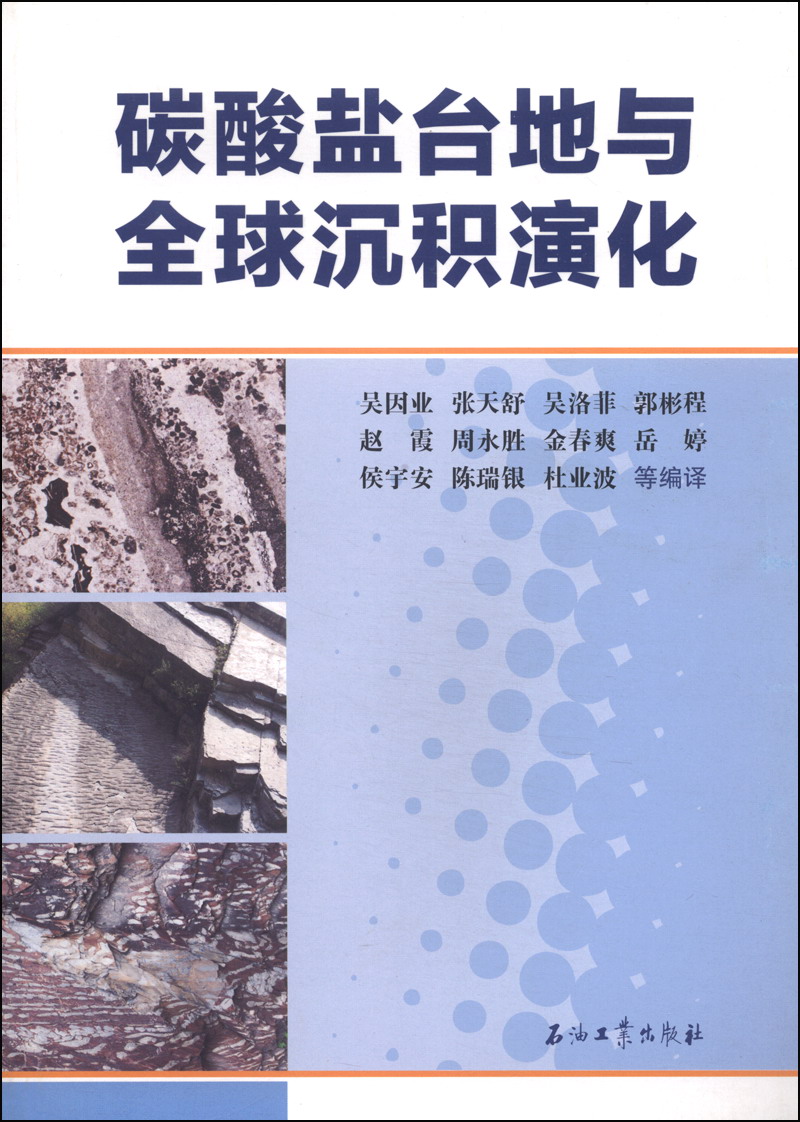 碳酸盐台地与全球沉积演化
