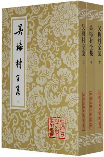 吴梅村全集(平装上中下册)/中国古典文学丛书
