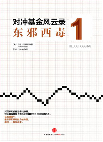 对冲基金风云录1：东邪西毒