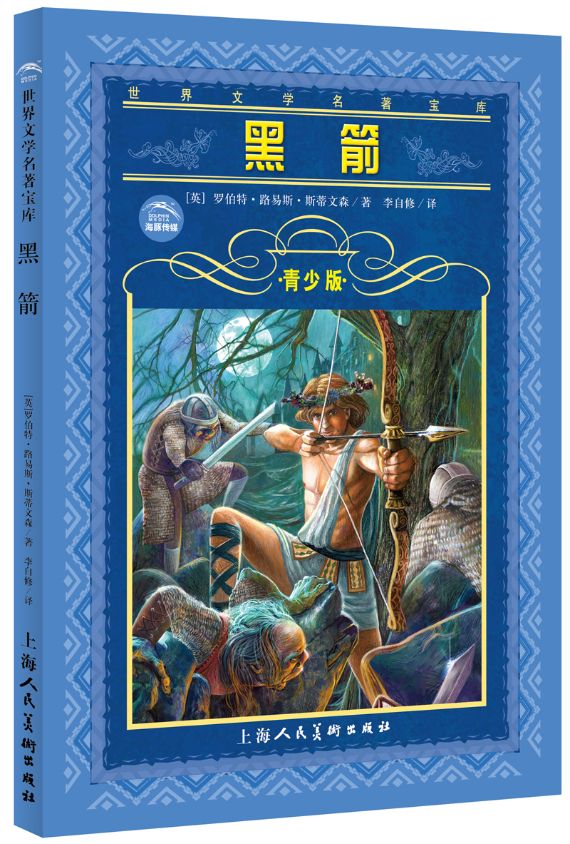 世界文学名著宝库:黑箭 (英)斯蒂文森【正版】 9787532269129