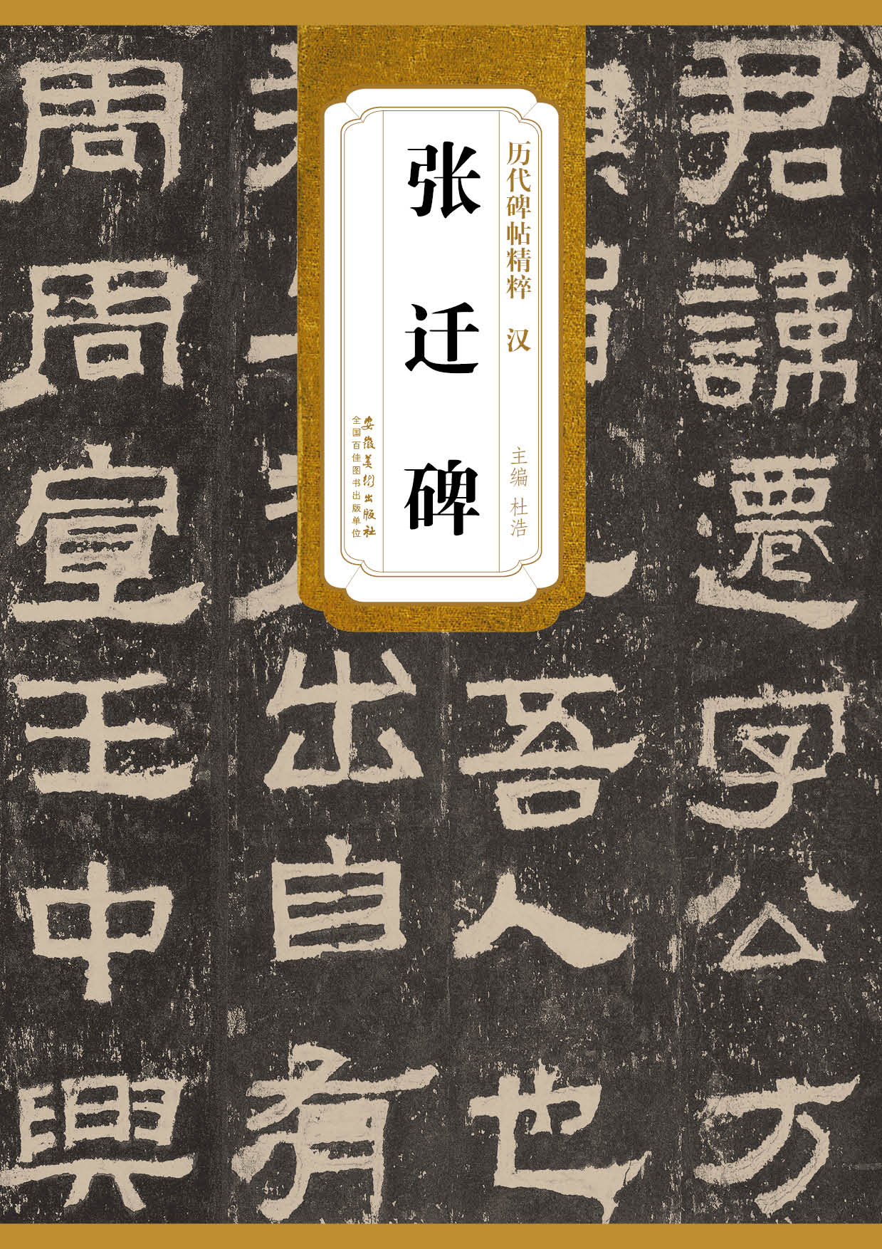 历代碑帖精粹汉张迁碑