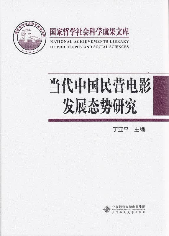 当代中国民营电影发展态势研究