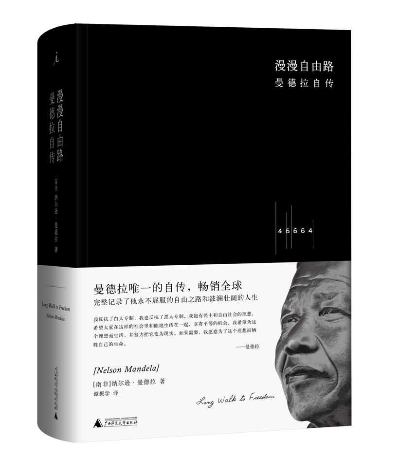 漫漫自由路：曼德拉自传（精装）